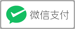 微信支付